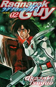 【無料で読める】ラグナロック・ガイ（新装版）2