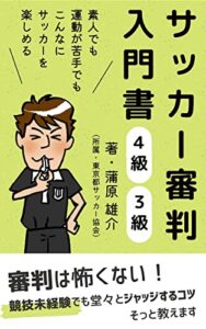 【無料で読める】サッカー審判入門書【４級】【３級】: 素人でも、運動が苦手でもこんなにサッカーを楽しめる