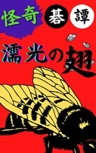 【無料で読める】怪奇碁譚濡光の翅 ホラーミステリー長編小説 (スキマTJ文庫)