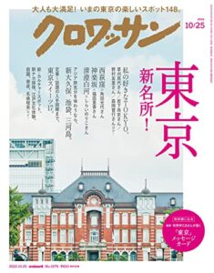【無料で読める】クロワッサン2022年10月25日号No.1079 [東京 新名所！] [雑誌]