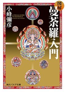 【無料で読める】図解 曼荼羅入門 (角川ソフィア文庫)