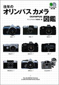 【無料で読める】往年のオリンパスカメラ図鑑 エイ文庫