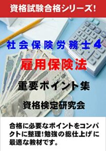 【無料で読める】社会保険労務士4 雇用保険法 重要ポイント集