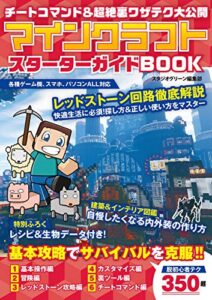 【無料で読める】チートコマンド＆超絶裏ワザテク大公開 マインクラフト スターターガイドBOOK