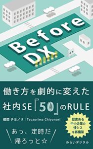 【無料で読める】Before DX: 働き方を劇的に変えた社内SE「50」のRULE (みらいデジタル)