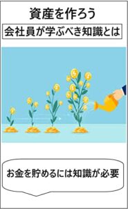 【無料で読める】資産を作ろう会社員が学ぶべき知識とは: お金を貯めるには知識が必要