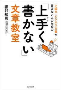 【無料で読める】小論文・ビジネス文書が書けない人のための「上手く書かない」文章教室