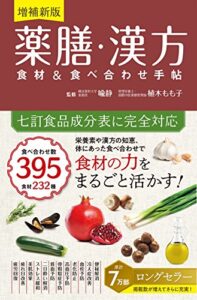 【無料で読める】増補新版 薬膳・漢方 食材＆食べ合わせ手帖