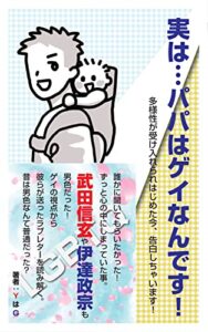 【無料で読める】実はパパはゲイなんです！: 多様性が受け入れられはじめた今、告白しちゃいます！