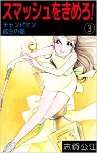【無料で読める】スマッシュをきめろ！ 3巻