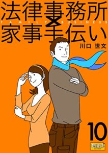 【無料で読める】法律事務所×家事手伝い10不動正義とイソ弁と二人の女
