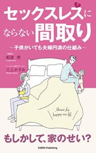 【無料で読める】セックスレスにならない間取り: 子供がいても夫婦円満の仕組み