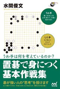 【無料で読める】うわ手は何を考えているのか？ 置碁で身につく基本作戦集 (囲碁人ブックス)