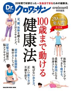 【無料で読める】Dr.クロワッサン 100歳まで動ける健康法