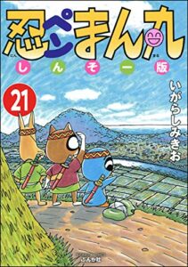 【無料で読める】忍ペンまん丸 しんそー版（分冊版） 【第21話】 (ぶんか社コミックス)