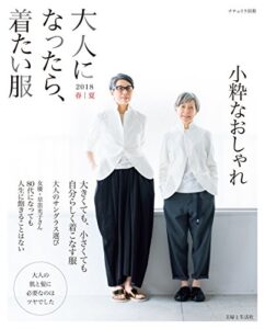 【無料で読める】大人になったら、着たい服 2018春夏 (ナチュリラ別冊)