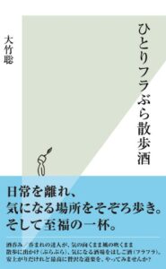 【無料で読める】ひとりフラぶら散歩酒 (光文社新書)