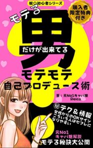 【無料で読める】モテる【男】だけが出来てる モテモテ自己プロデュース術: 元No.1キャバ嬢解説モテる秘訣・セ〇レの作り方を大公開 脱☆初心者シリーズ