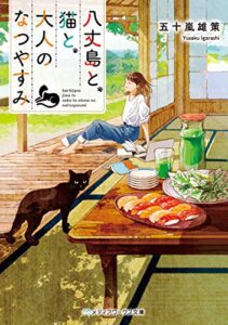【無料で読める】八丈島と、猫と、大人のなつやすみ (メディアワークス文庫)