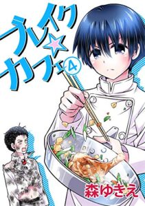 【無料で読める】ブレイク☆カフェ(4)