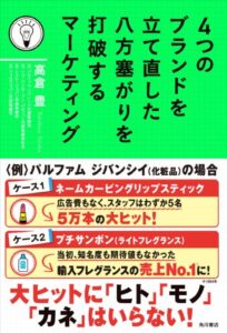 【無料で読める】４つのブランドを立て直した八方塞がりを打破するマーケティング (角川書店単行本)