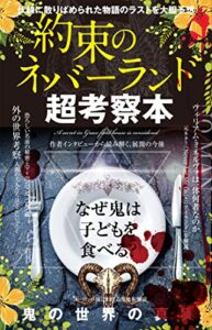 【無料で読める】約束のネバーランド 超考察本
