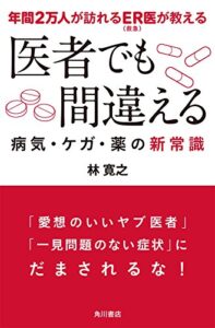 【無料で読める】年間２万人が訪れるＥＲ（救急）医が教える医者でも間違える病気・ケガ・薬の新常識 (角川書店単行本)
