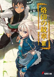 【無料で読める】烙印の紋章III竜の翼に天は翳ろう (電撃文庫)