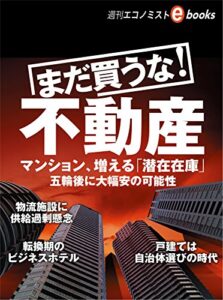 【無料で読める】まだ買うな！不動産 週刊エコノミストebooks