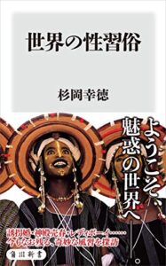 【無料で読める】世界の性習俗 (角川新書)