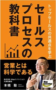【無料で読める】トップセールスの共通点を学ぶ「セールスプロセスの教科書」～営業とは科学である～
