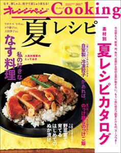 【無料で読める】オレンジページCooking2017夏レシピ