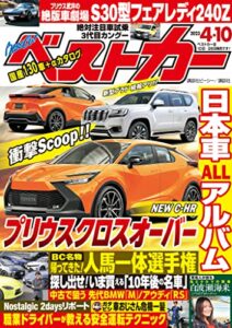 【無料で読める】ベストカー２０２３年４月１０日号 [雑誌]