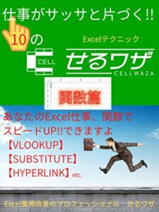 【無料で読める】仕事がサッサと片づく!! 10のせるワザ(Excelテクニック)関数篇: あなたのExcel仕事、関数でスピードUP!!できますよ【VLOOKUP】【SUBSTITUTE】【HYPERLINK】etc.