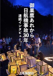 【無料で読める】御巣鷹あれから日航機事故30年: 連続インタビュー