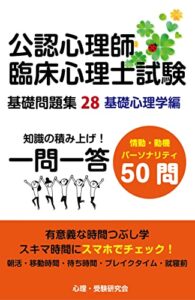 【無料で読める】公認心理師・臨床心理士基礎問題集28: 情動・動機・パーソナリティ 公認心理士・臨床心理士試験一問一答基礎問題集 (心理学受験問題集)