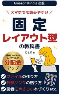 【無料で読める】Kindle出版 固定レイアウト型の教科書―読者にやさしくスマホでも読みやすい作り方