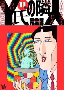 【無料で読める】Y氏の隣人 完全版 11巻