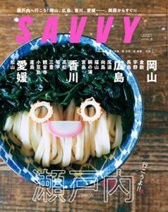 【無料で読める】SAVVY(サヴィ)電子版2023年6月号・電子版
