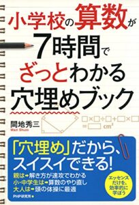 【無料で読める】小学校の算数が7時間でざっとわかる穴埋めブック