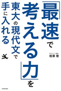 【無料で読める】「最速で考える力」を東大の現代文で手に入れる