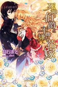 【無料で読める】死神伯爵と不機嫌な花嫁 (ガブリエラ文庫)