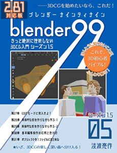【無料で読める】Blender99 きっと絶対に挫折しない3DCG入門 シーズン1.5 05 Blender99 シーズン1.5 (Newday Newlife 出版部)