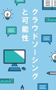 【無料で読める】クラウドソーシングと可能性