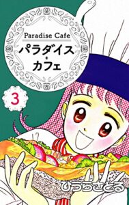 【無料で読める】パラダイス・カフェ3巻