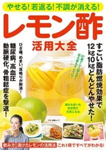 【無料で読める】やせる！若返る！不調が消える！レモン酢活用大全