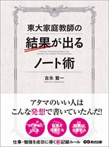 【無料で読める】東大家庭教師の結果が出るノート術―――仕事・勉強を成功に導く新記憶ルール