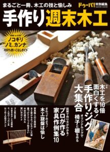 【無料で読める】手作り週末木工 DIYシリーズ