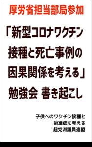 【無料で読める】「新型コロナワクチン接種後の死亡事例」について厚労省は知っていた: 厚労省による統計データあり