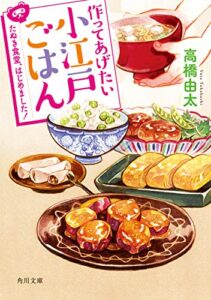 【無料で読める】作ってあげたい小江戸ごはんたぬき食堂、はじめました！ (角川文庫)